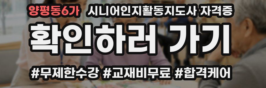 양평동6가 시니어인지활동지도사 자격증