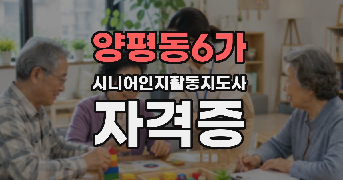 양평동6가 시니어인지활동지도사 자격증