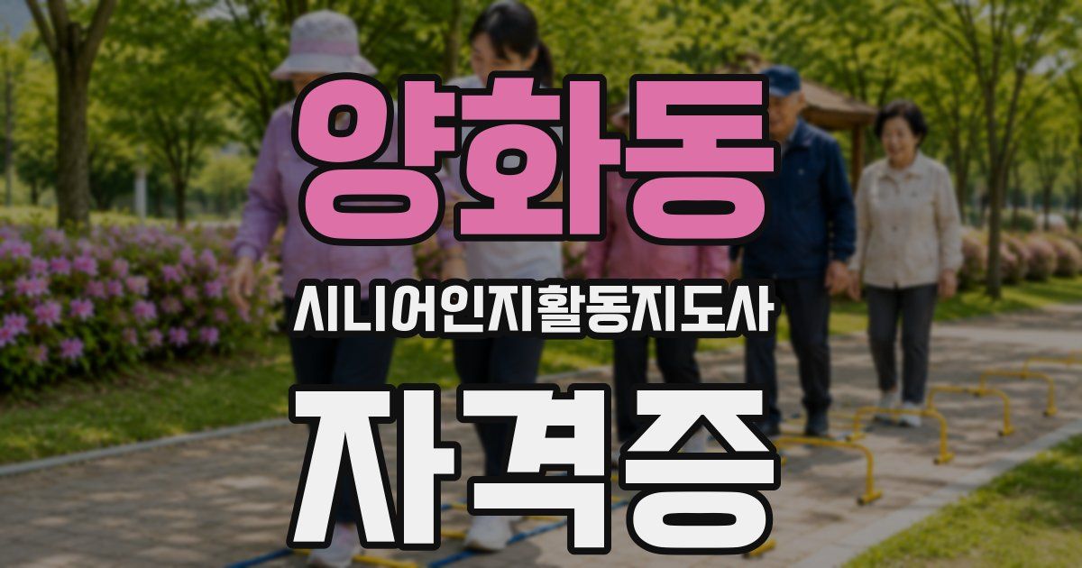 양화동 시니어인지활동지도사 자격증
