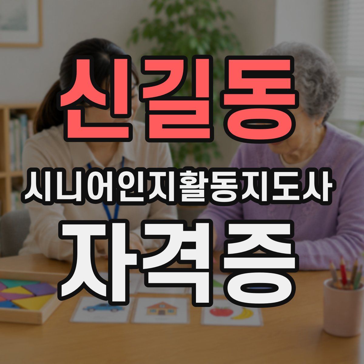 신길동 시니어인지활동지도사 자격증