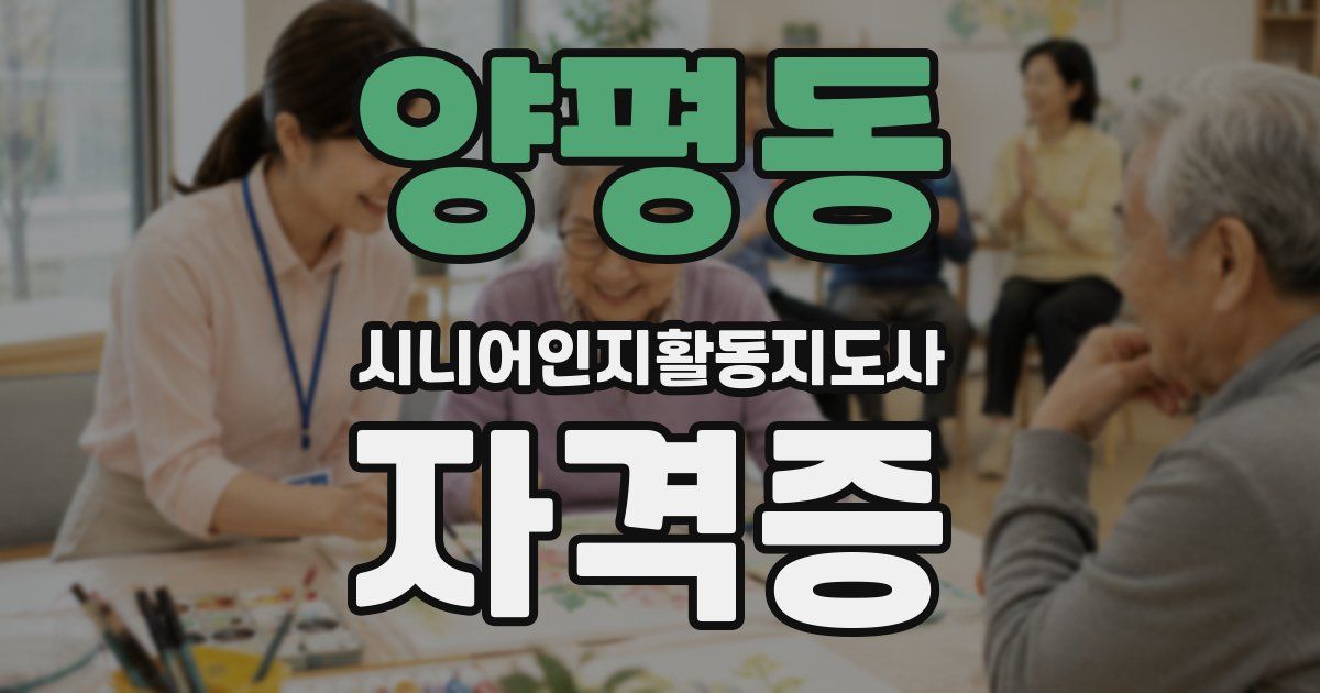 양평동 시니어인지활동지도사 자격증