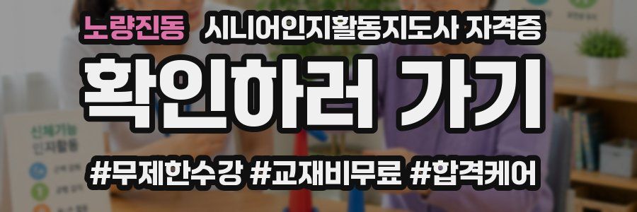 노량진동 시니어인지활동지도사 자격증