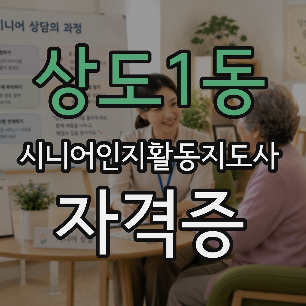 상도1동 시니어인지활동지도사 자격증