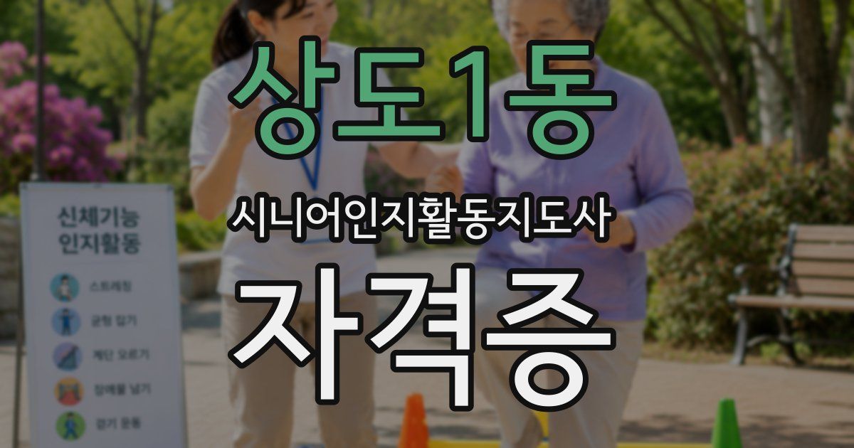 상도1동 시니어인지활동지도사 자격증