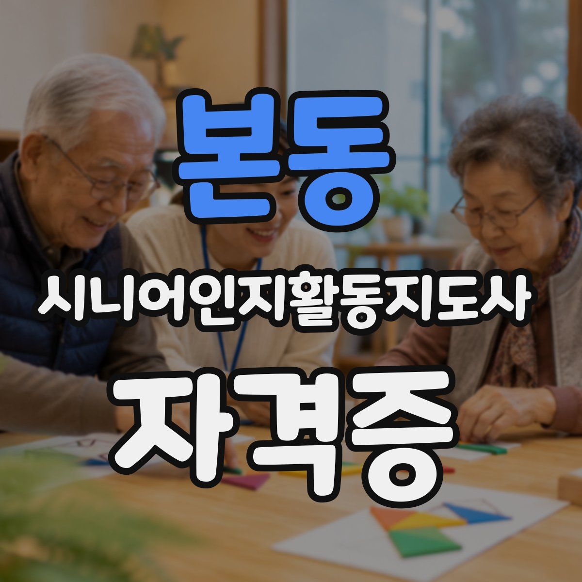 본동 시니어인지활동지도사 자격증