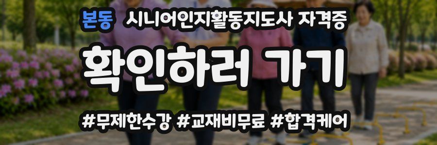 본동 시니어인지활동지도사 자격증