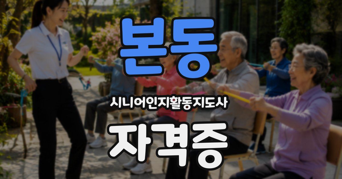 본동 시니어인지활동지도사 자격증