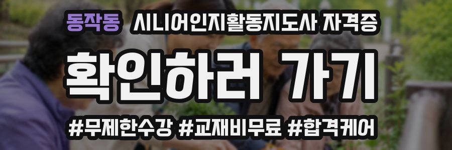 동작동 시니어인지활동지도사 자격증