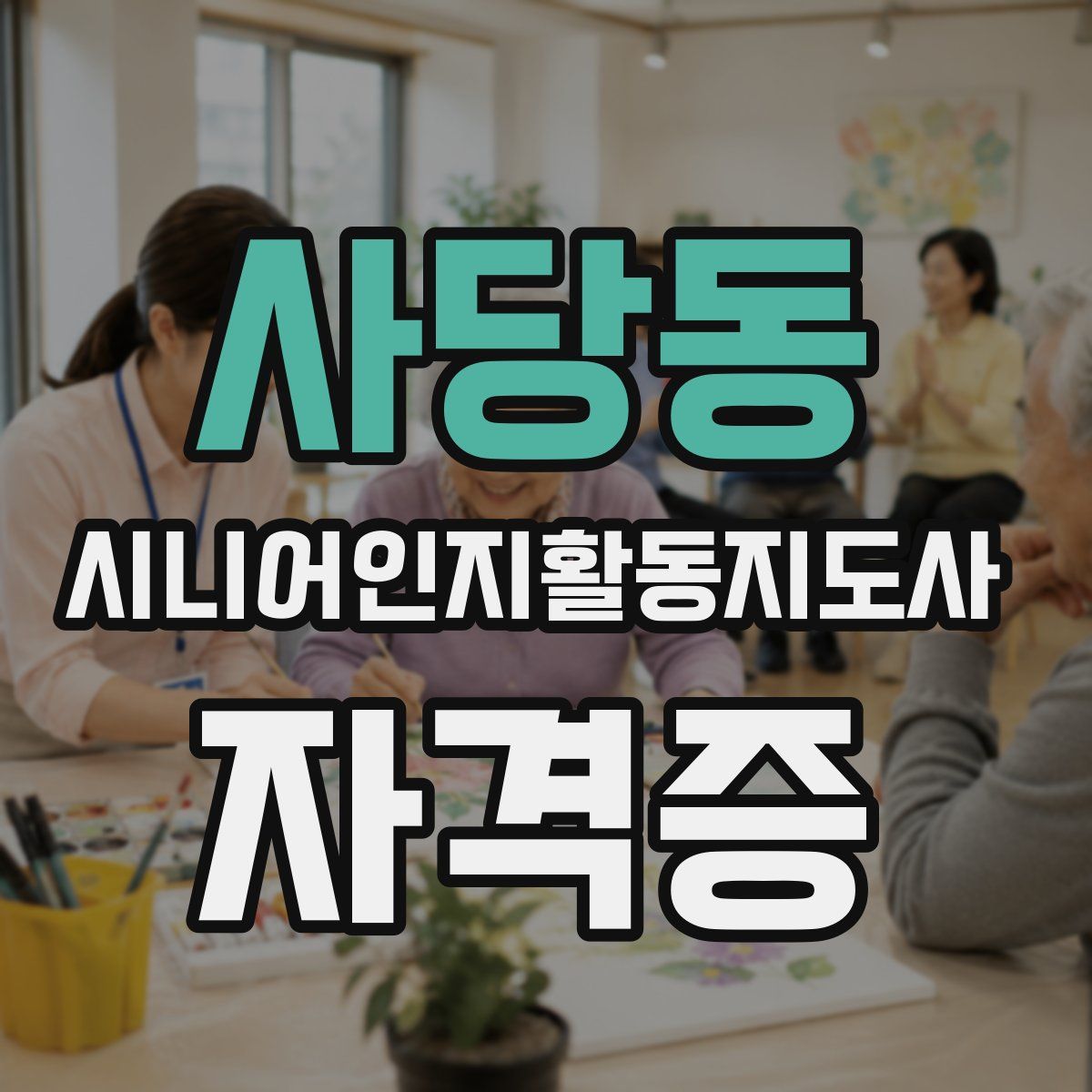 사당동 시니어인지활동지도사 자격증