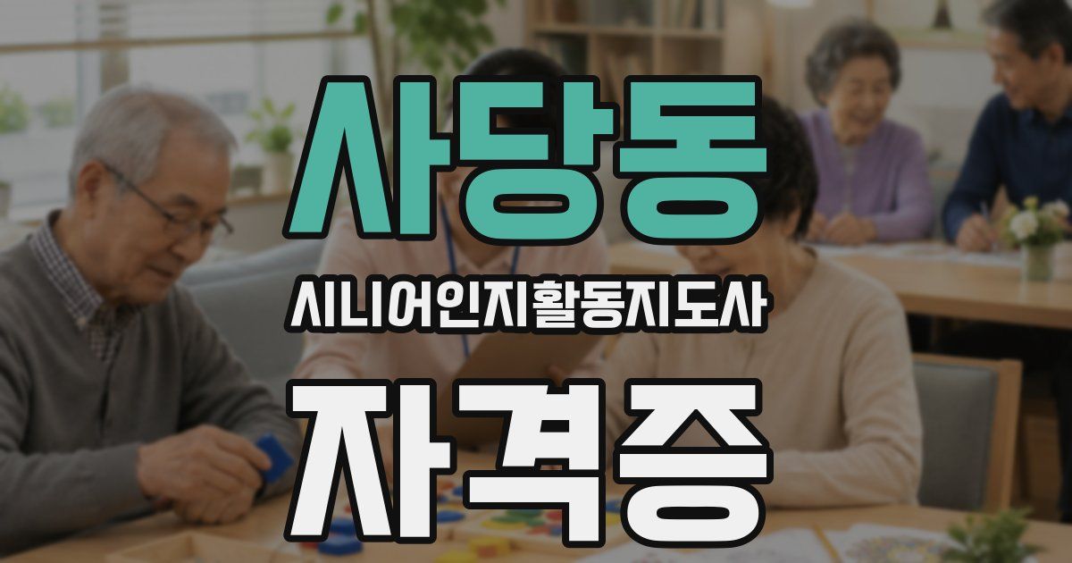 사당동 시니어인지활동지도사 자격증