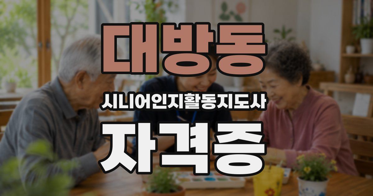 대방동 시니어인지활동지도사 자격증