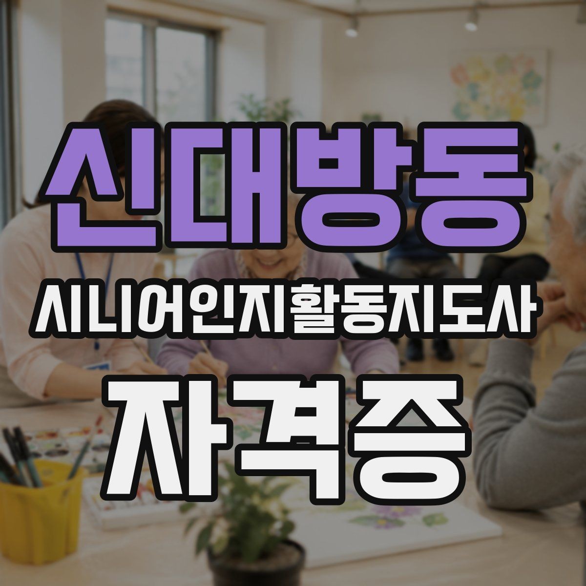 신대방동 시니어인지활동지도사 자격증 복습 전략과 암기 요령