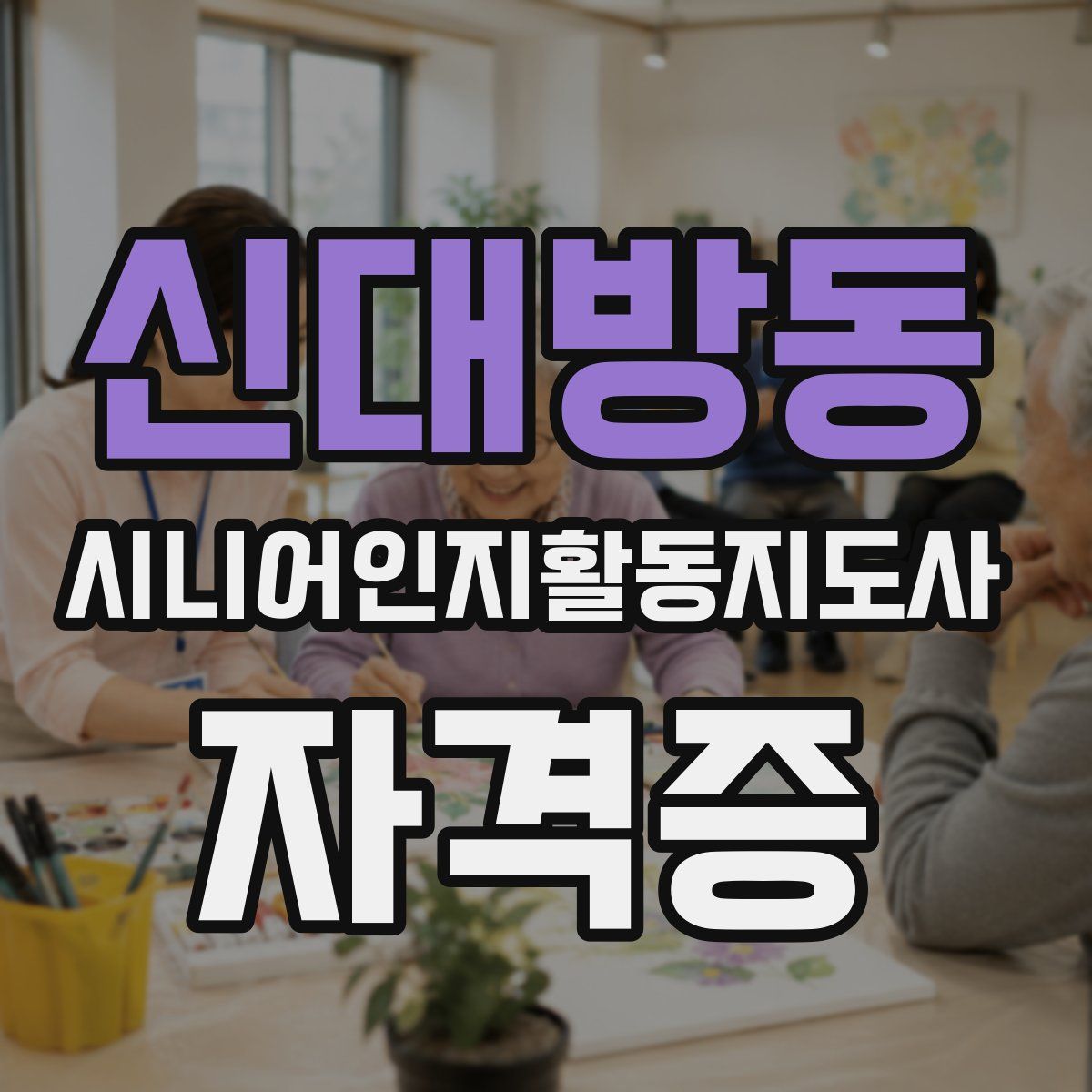 신대방동 시니어인지활동지도사 자격증