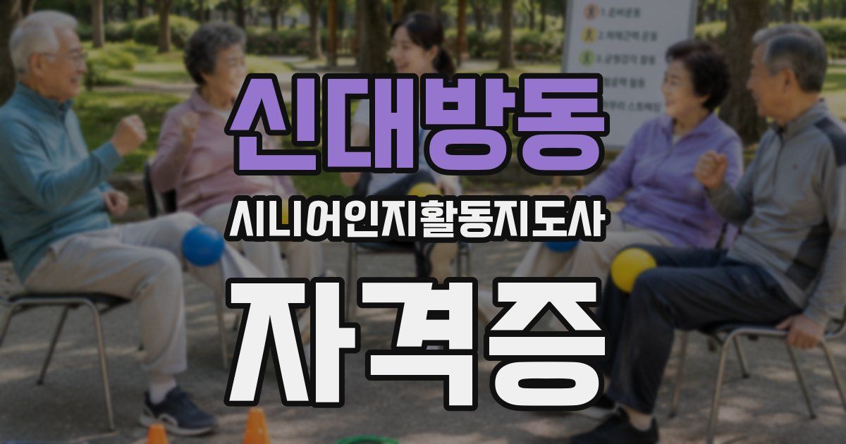 신대방동 시니어인지활동지도사 자격증
