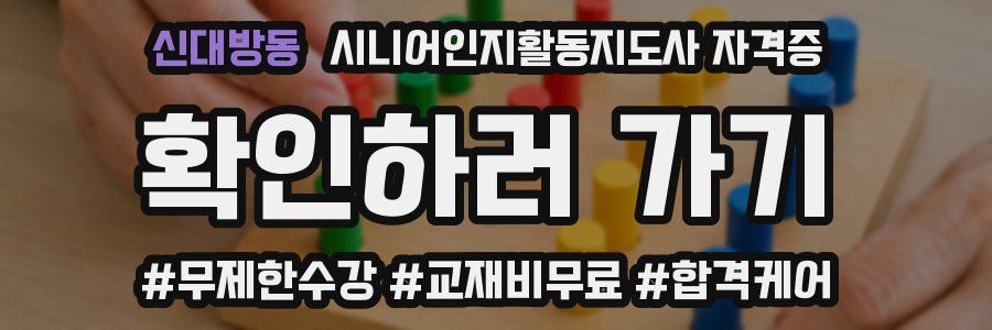 신대방동 시니어인지활동지도사 자격증