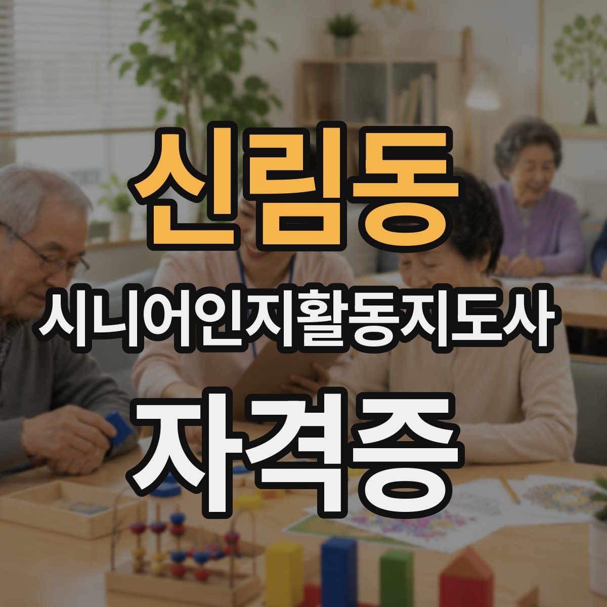 신림동 시니어인지활동지도사 자격증