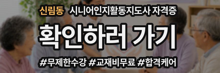 신림동 시니어인지활동지도사 자격증