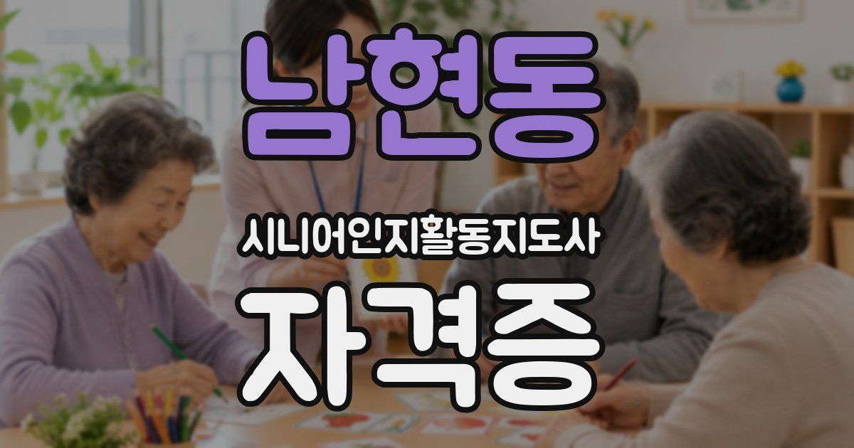남현동 시니어인지활동지도사 자격증