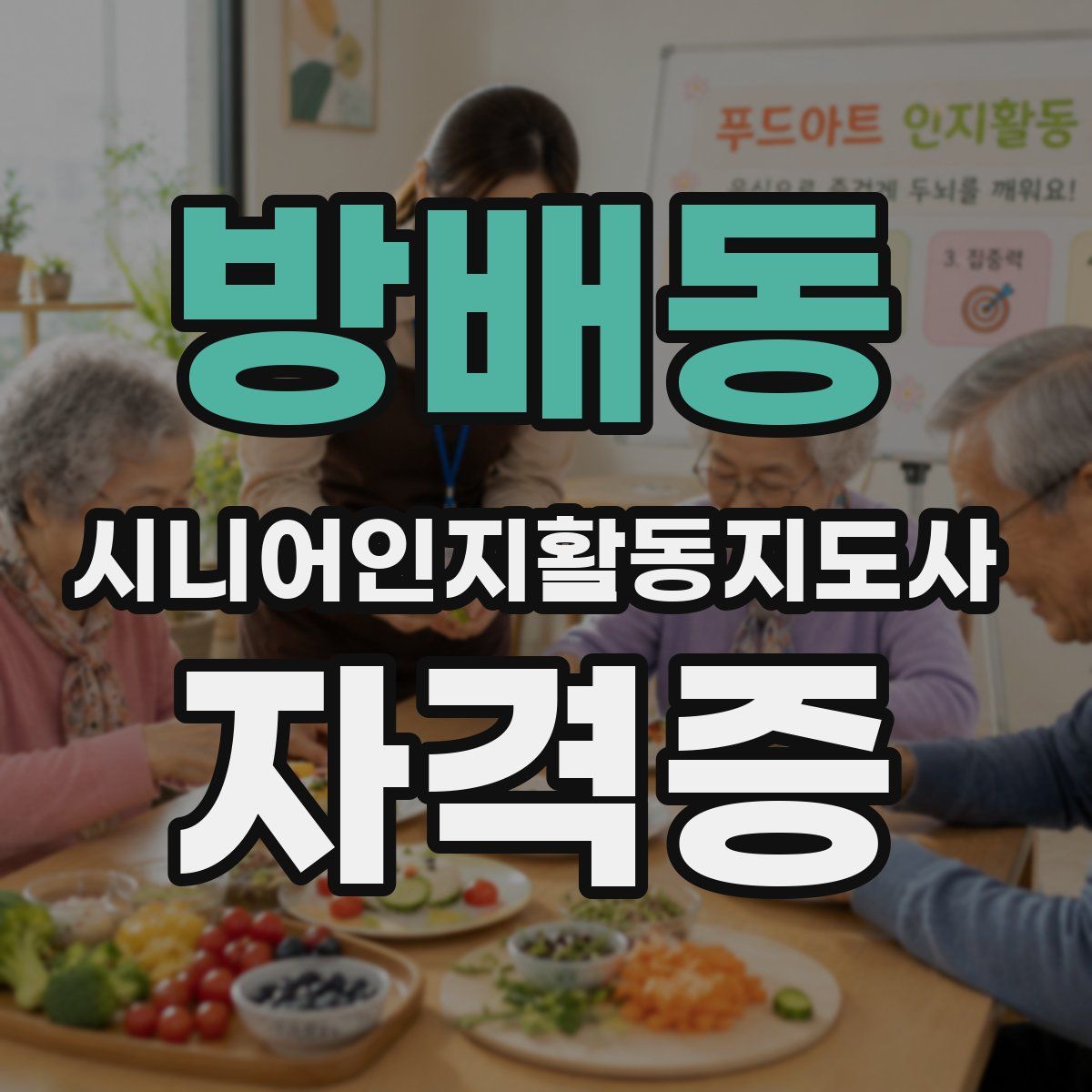 방배동 시니어인지활동지도사 자격증