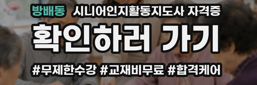 방배동 시니어인지활동지도사 자격증