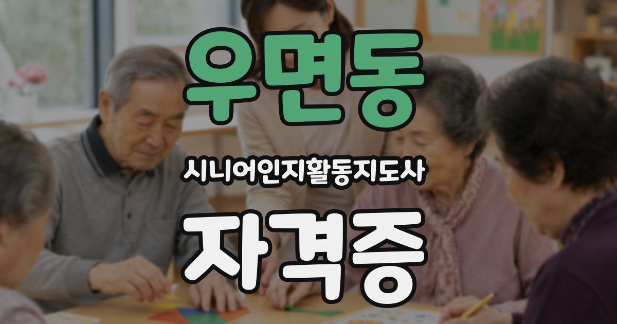 우면동 시니어인지활동지도사 자격증