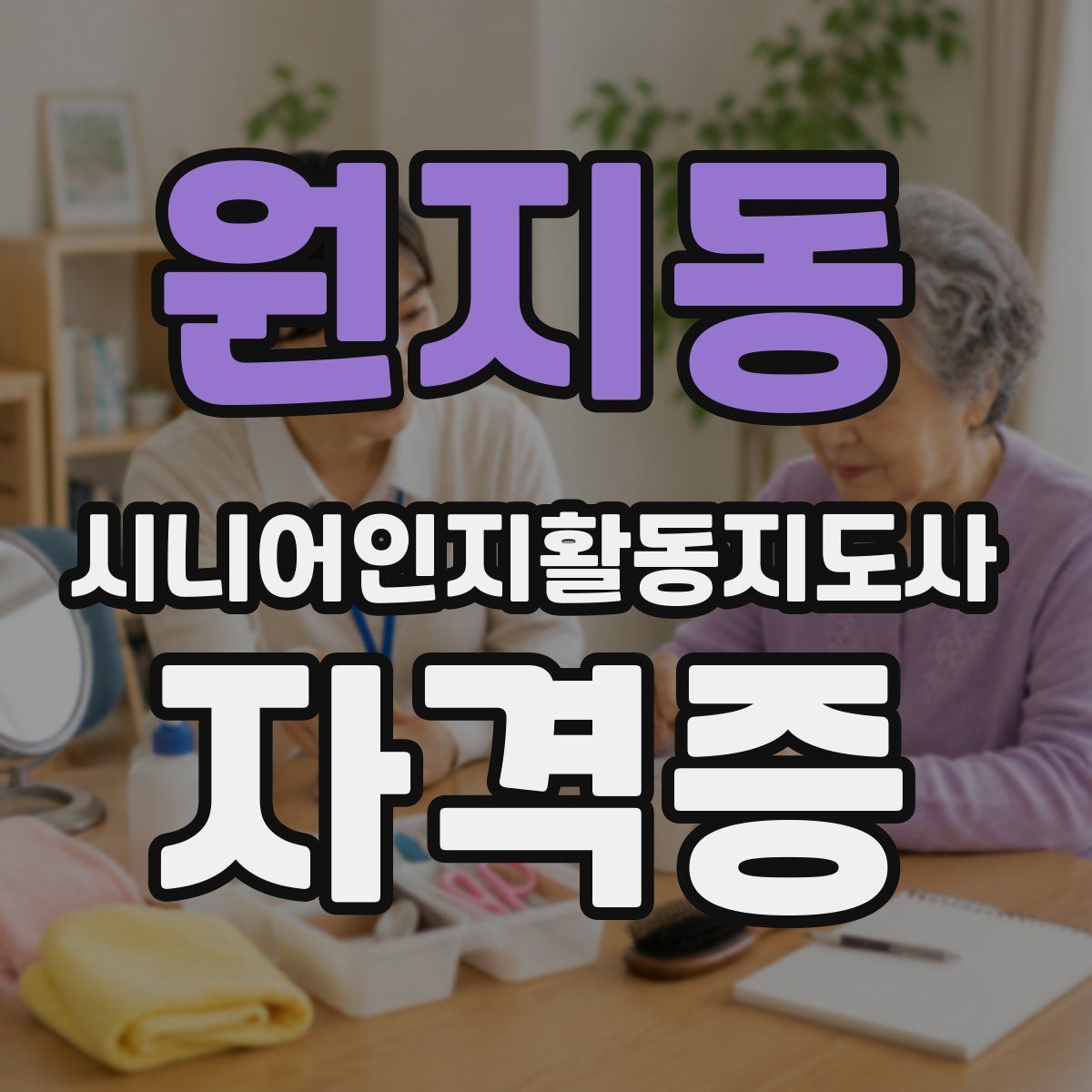원지동 시니어인지활동지도사 자격증
