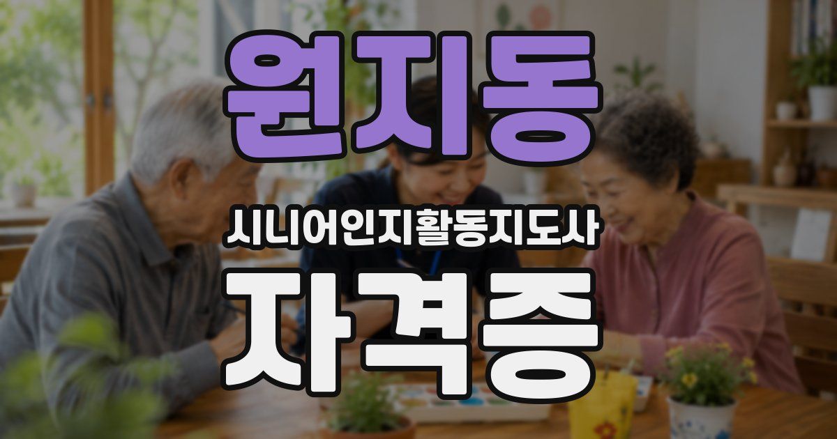 원지동 시니어인지활동지도사 자격증