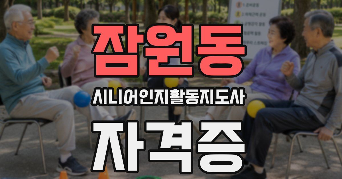잠원동 시니어인지활동지도사 자격증