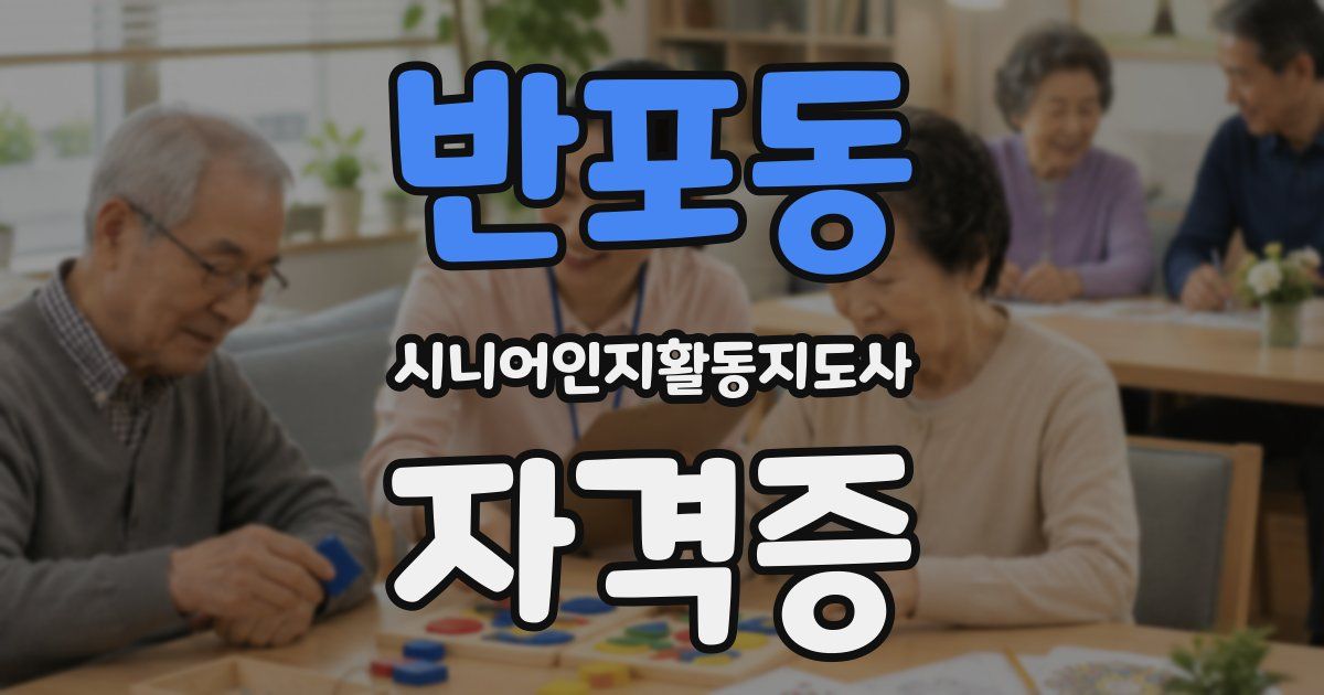 반포동 시니어인지활동지도사 자격증