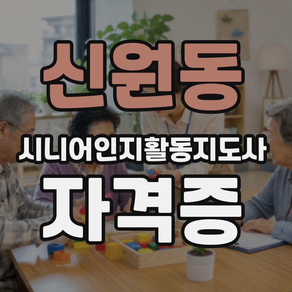 신원동 시니어인지활동지도사 자격증