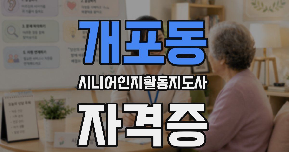 개포동 시니어인지활동지도사 자격증