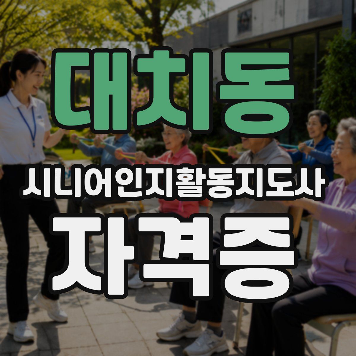 대치동 시니어인지활동지도사 자격증