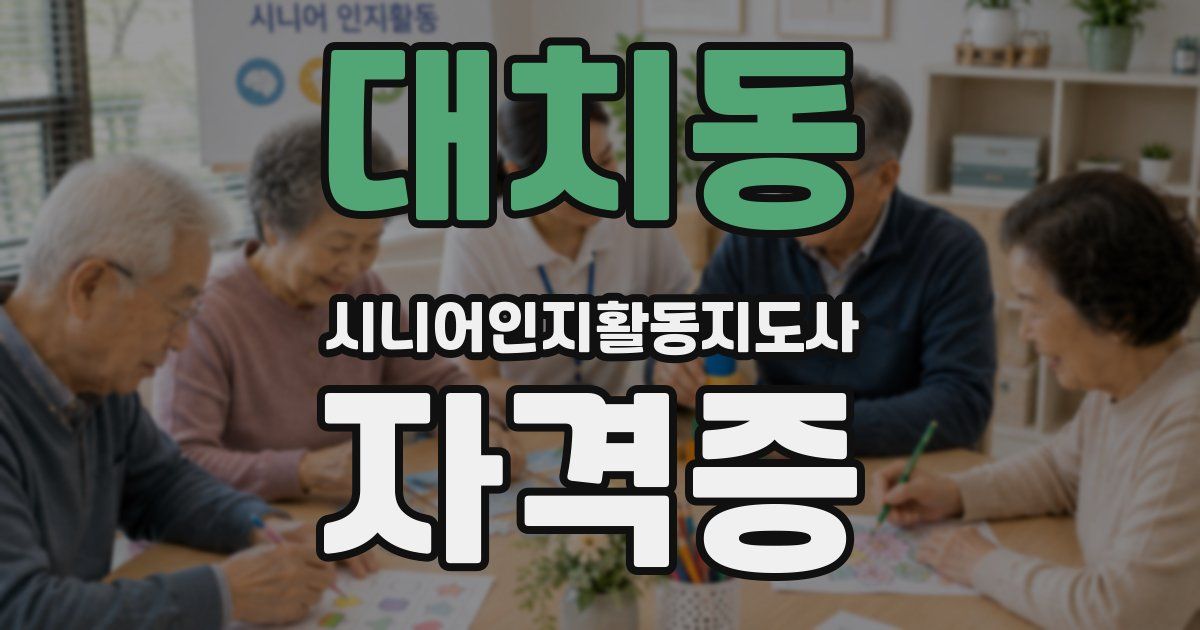 대치동 시니어인지활동지도사 자격증