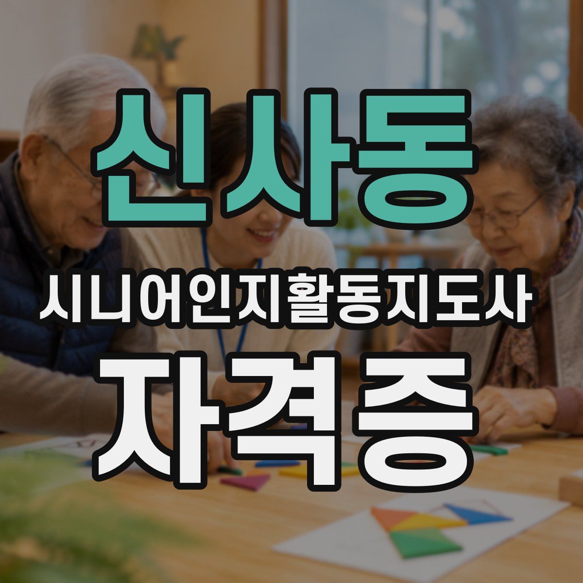 신사동 시니어인지활동지도사 자격증
