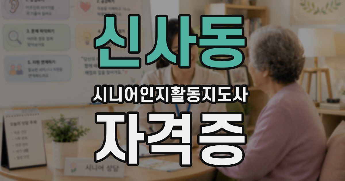 신사동 시니어인지활동지도사 자격증