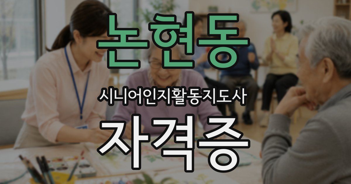 논현동 시니어인지활동지도사 자격증