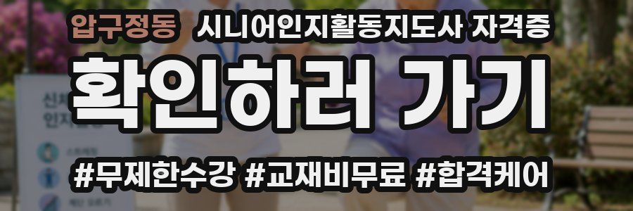 압구정동 시니어인지활동지도사 자격증