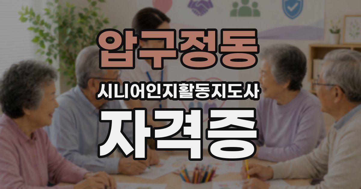 압구정동 시니어인지활동지도사 자격증