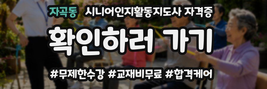 자곡동 시니어인지활동지도사 자격증