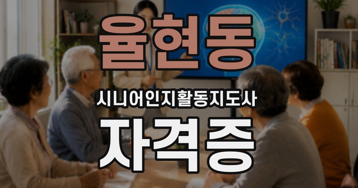 율현동 시니어인지활동지도사 자격증