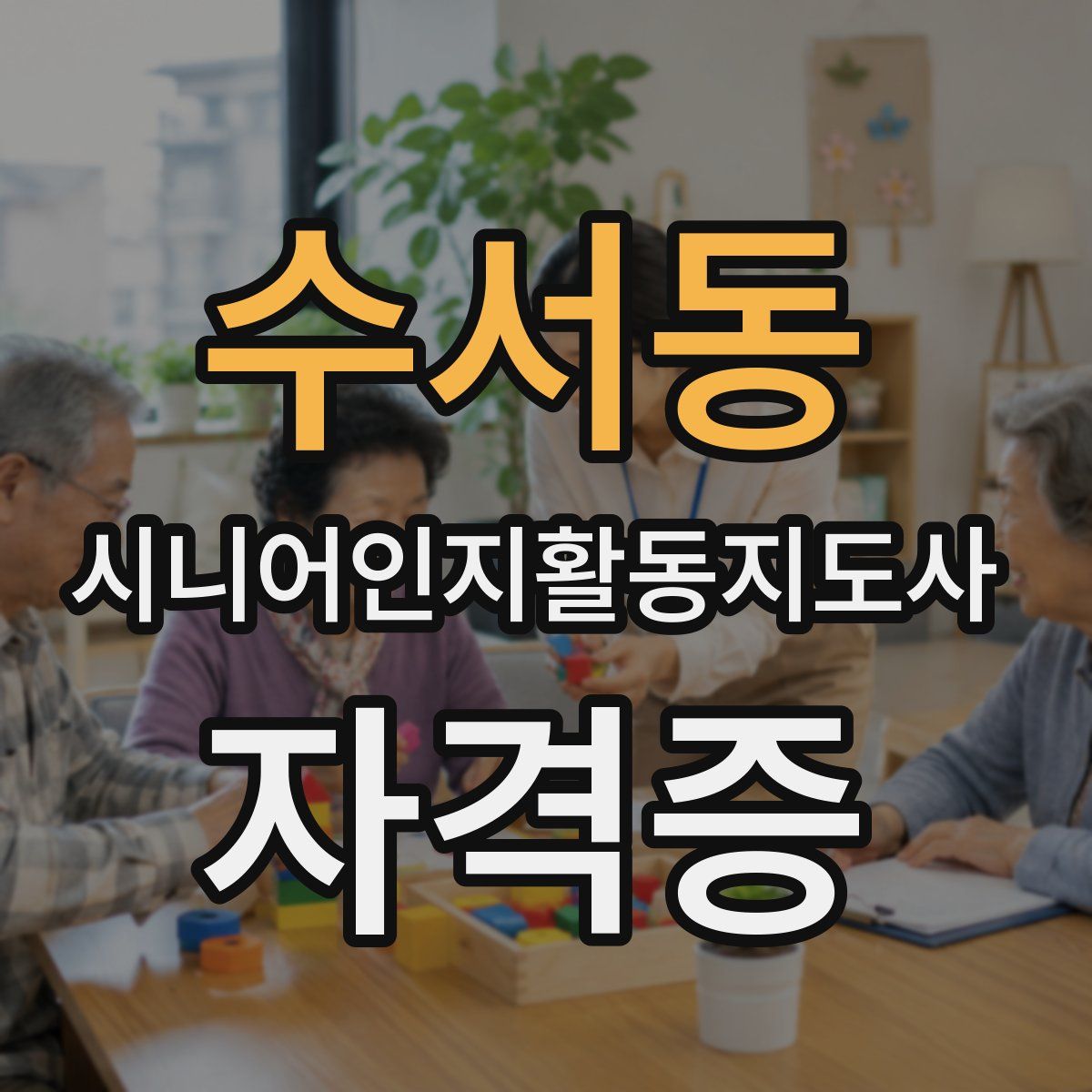 수서동 시니어인지활동지도사 자격증
