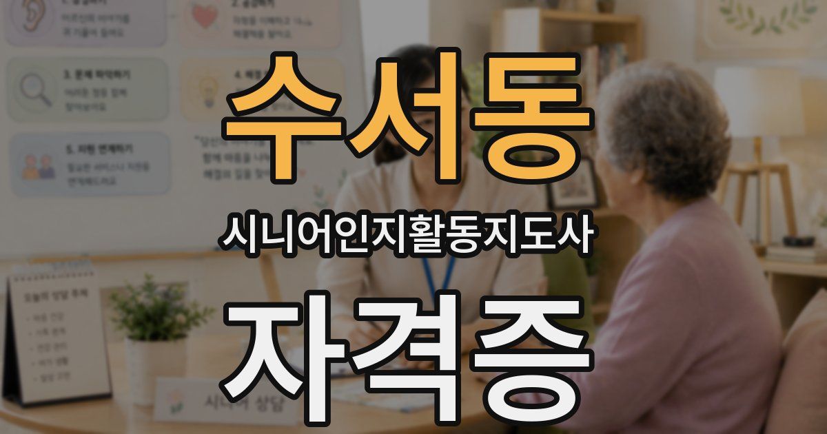 수서동 시니어인지활동지도사 자격증