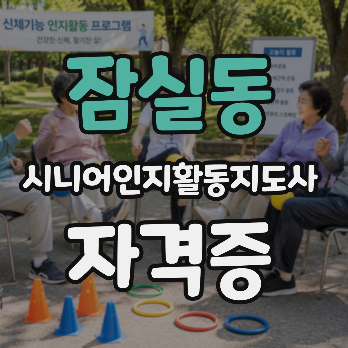잠실동 시니어인지활동지도사 자격증