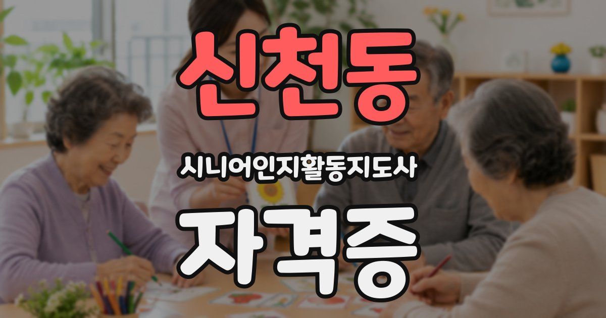 신천동 시니어인지활동지도사 자격증