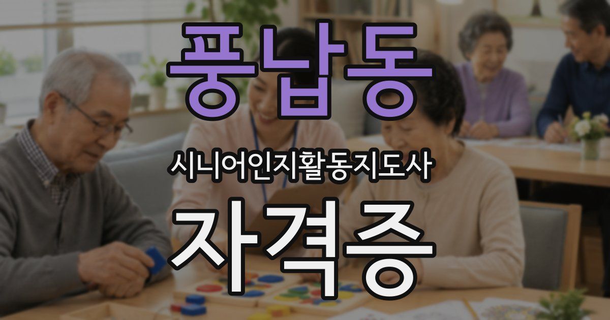 풍납동 시니어인지활동지도사 자격증