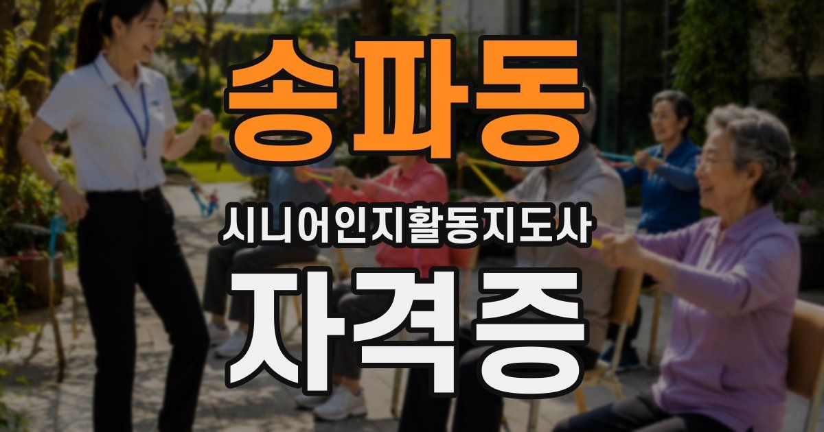 송파동 시니어인지활동지도사 자격증