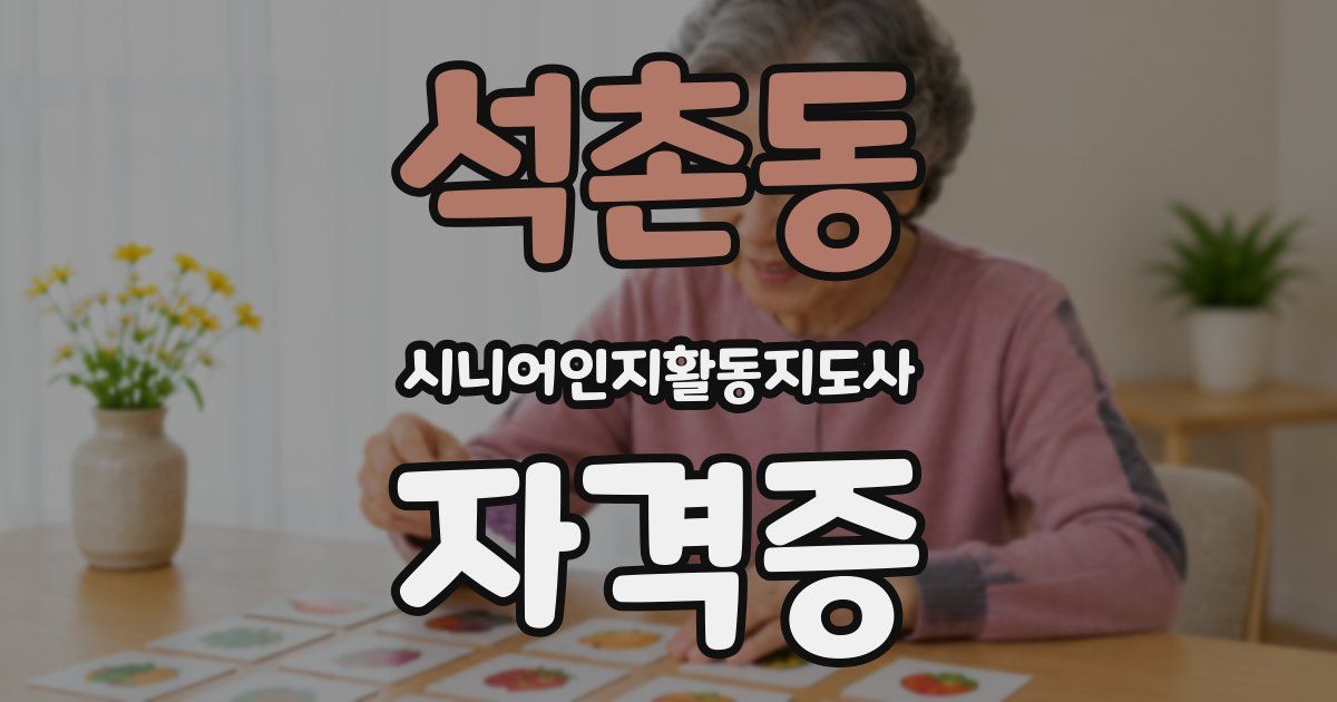 석촌동 시니어인지활동지도사 자격증