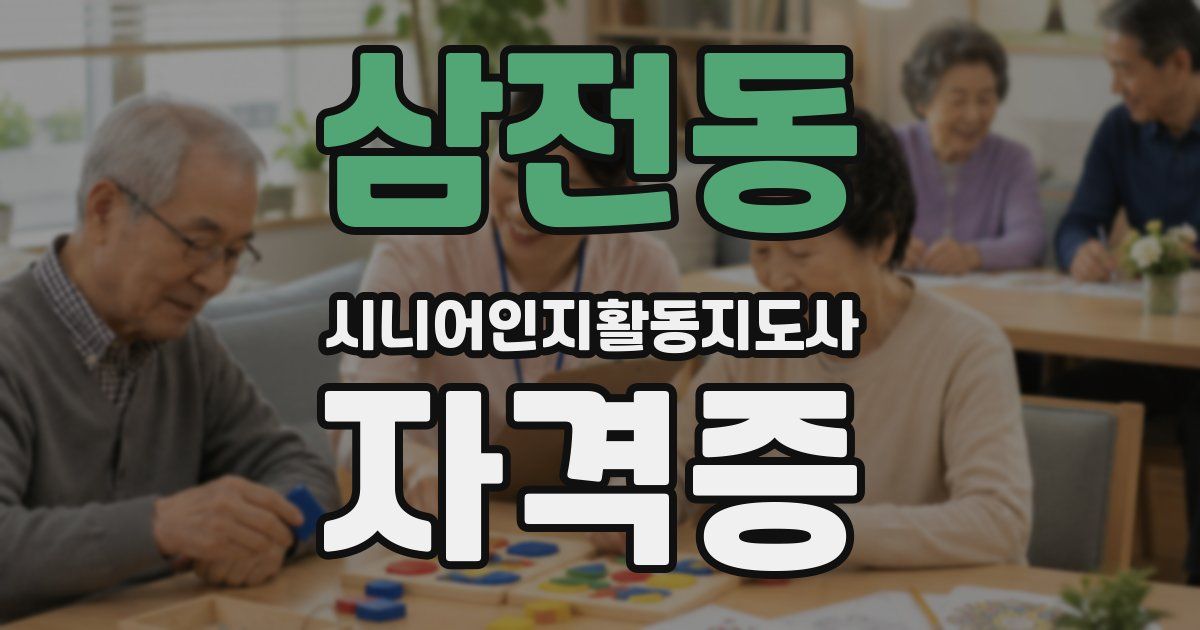삼전동 시니어인지활동지도사 자격증