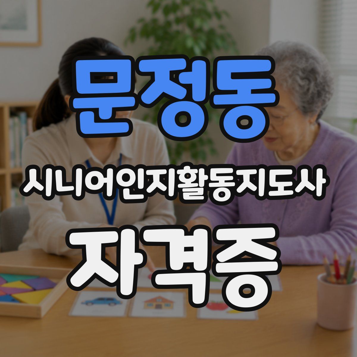 문정동 시니어인지활동지도사 자격증