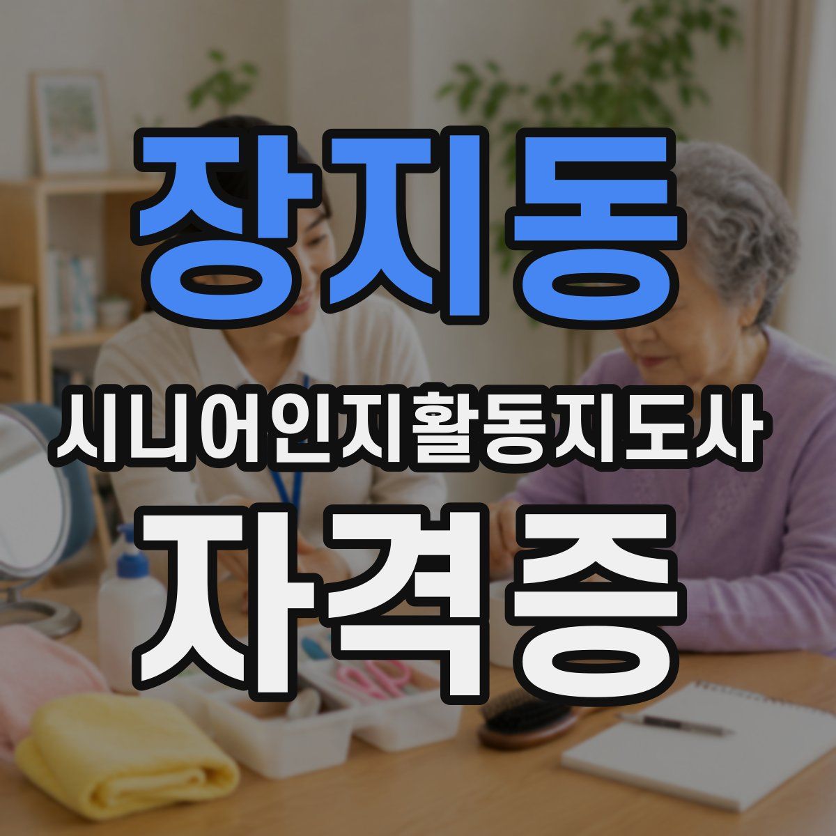 장지동 시니어인지활동지도사 자격증